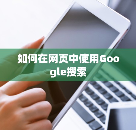 如何在网页中使用Google搜索