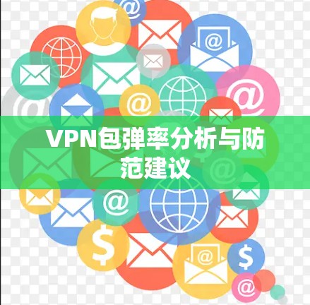VPN包弹率分析与防范建议