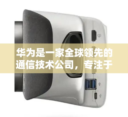 华为是一家全球领先的通信技术公司，专注于提供安全、可靠的通信解决方案。华为VPN作为华为公司提供的产品之一，主要针对手机和电脑提供VPN服务，旨在保护用户的数据和隐私