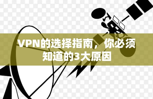 VPN的选择指南，你必须知道的3大原因