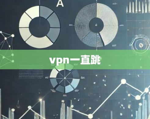 vpn一直跳