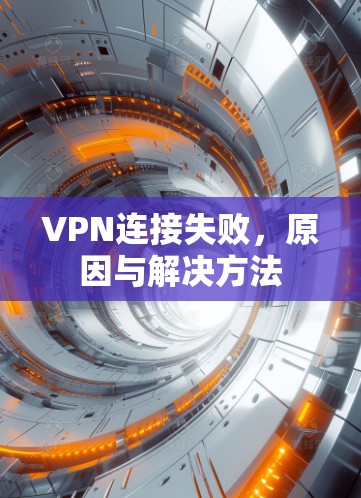 VPN连接失败，原因与解决方法