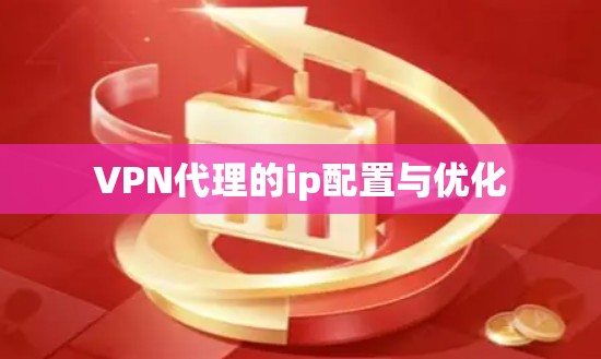 VPN代理的ip配置与优化