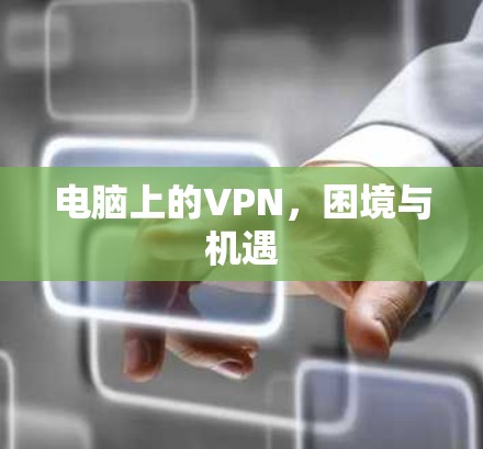 电脑上的VPN，困境与机遇