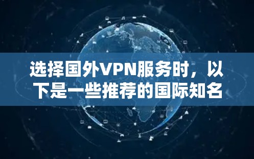 选择国外VPN服务时，以下是一些推荐的国际知名公司及其特点