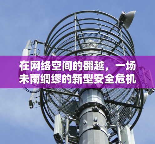 在网络空间的翻越，一场未雨绸缪的新型安全危机