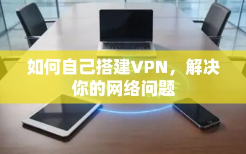 如何自己搭建VPN，解决你的网络问题