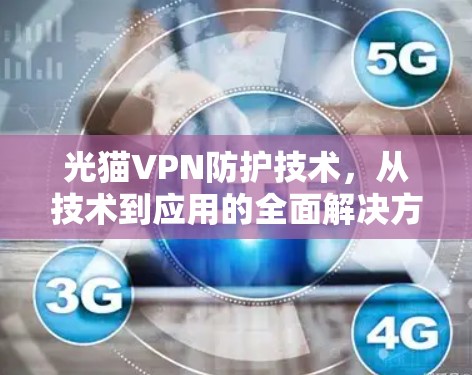 光猫VPN防护技术，从技术到应用的全面解决方案