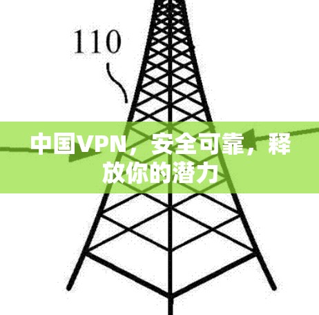 中国VPN，安全可靠，释放你的潜力