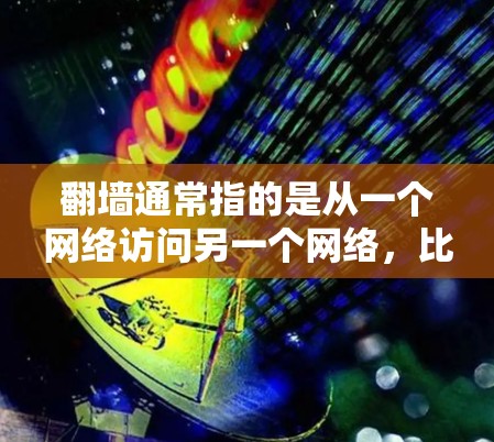 翻墙通常指的是从一个网络访问另一个网络，比如从一个国内服务器访问一个国外服务器。要实现翻墙，通常需要以下步骤