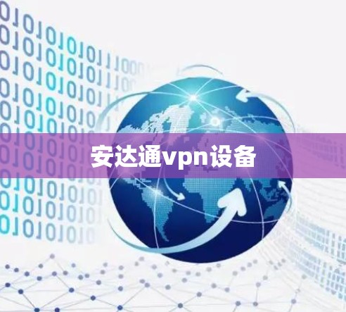安达通vpn设备