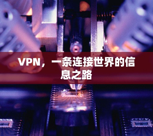 VPN，一条连接世界的信息之路