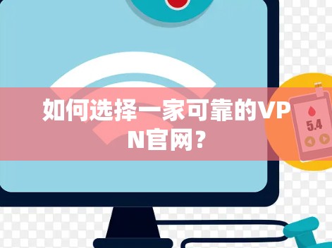 如何选择一家可靠的VPN官网？