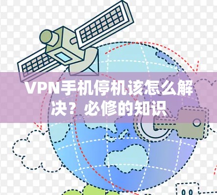VPN手机停机该怎么解决？必修的知识
