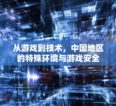 从游戏到技术,中国地区的特殊环境与游戏安全 从游戏到技术,中国地区的特殊环境与游戏安全