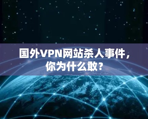 国外VPN网站杀人事件，你为什么敢？