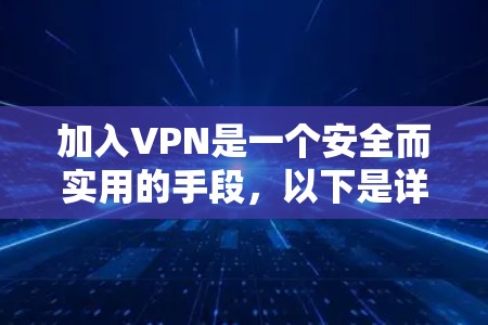 加入VPN是一个安全而实用的手段，以下是详细的步骤指南