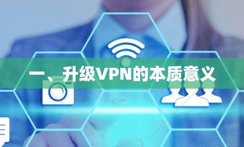 一、升级VPN的本质意义