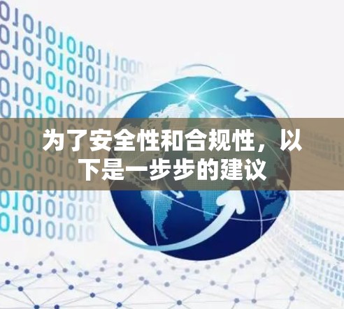 为了安全性和合规性，以下是一步步的建议