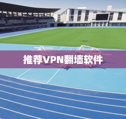 推荐VPN翻墙软件