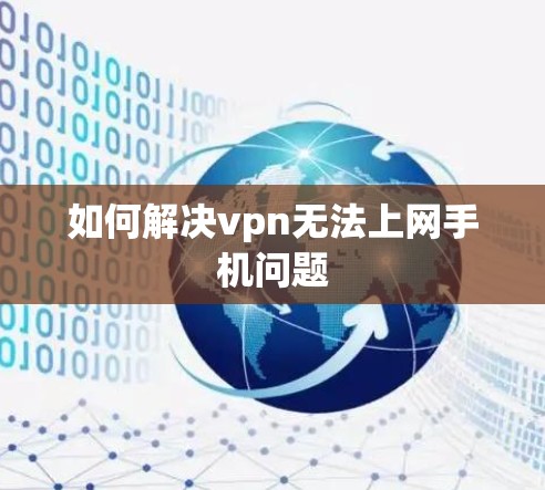 如何解决vpn无法上网手机问题