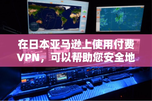在日本亚马逊上使用付费VPN，可以帮助您安全地传输数据，避免被滥用或泄露。以下是关于如何在亚马逊上使用付费VPN的步骤