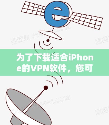 为了下载适合iPhone的VPN软件，您可以按照以下步骤进行操作