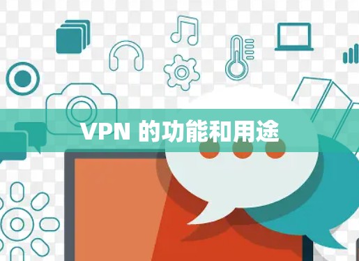 VPN 的功能和用途