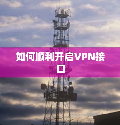 如何顺利开启VPN接口