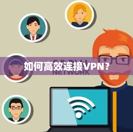 如何高效连接VPN？