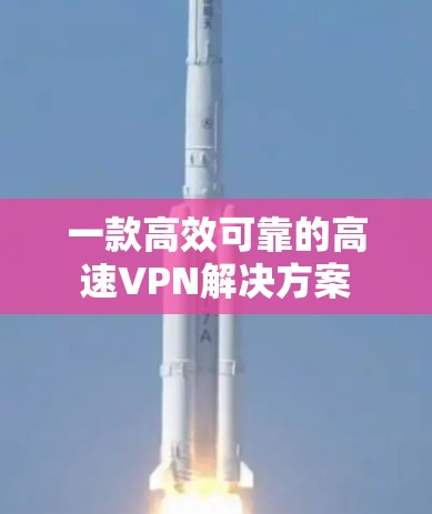 一款高效可靠的高速VPN解决方案