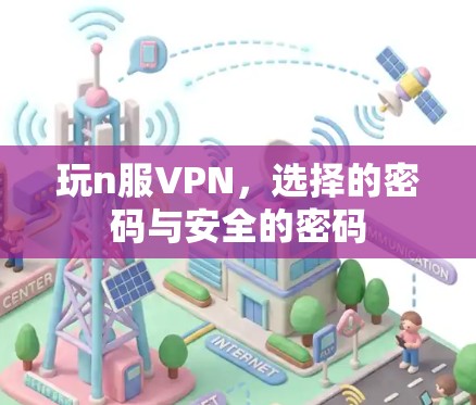 玩n服VPN，选择的密码与安全的密码