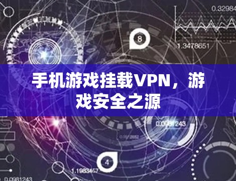 手机游戏挂载VPN，游戏安全之源