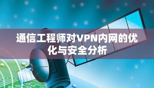 通信工程师对VPN内网的优化与安全分析