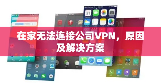 在家无法连接公司VPN，原因及解决方案