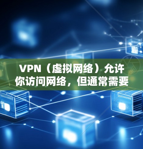 VPN（虚拟网络）允许你访问网络，但通常需要付费。如果你想要一个免费的VPN，可能无法满足所有功能需求。以下是几个推荐的免费VPN网站，虽然有些限制，但可以帮助你快速访问互联网