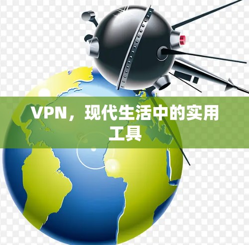 VPN，现代生活中的实用工具