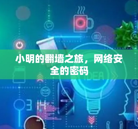 小明的翻墙之旅，网络安全的密码