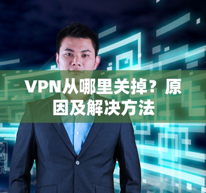 VPN从哪里关掉？原因及解决方法