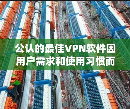 公认的最佳VPN软件因用户需求和使用习惯而异，但以下是一些 commonly recommended VPN software