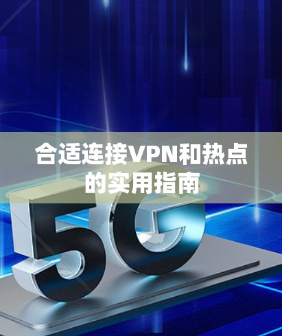 合适连接VPN和热点的实用指南