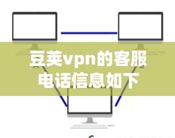 豆荚vpn的客服电话信息如下