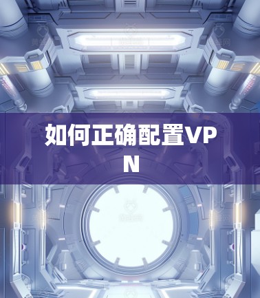 如何正确配置VPN