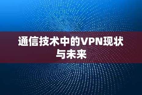 通信技术中的VPN现状与未来