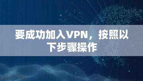 要成功加入VPN，按照以下步骤操作