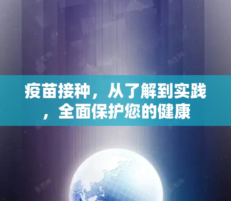 疫苗接种，从了解到实践，全面保护您的健康