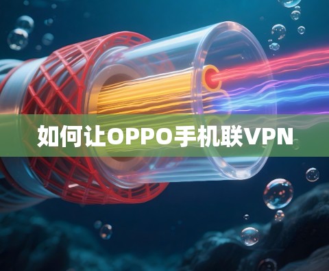如何让OPPO手机联VPN