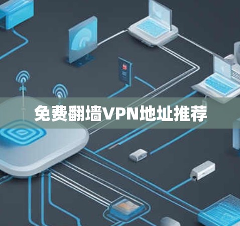 免费翻墙VPN地址推荐