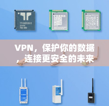 VPN，保护你的数据，连接更安全的未来