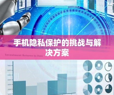 手机隐私保护的挑战与解决方案